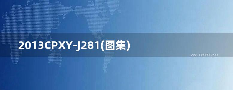 2013CPXY-J281(图集) WPA水泥基渗透结晶型防水材料